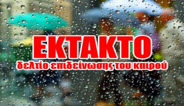 ektakto-deltio-kairou-1024x734